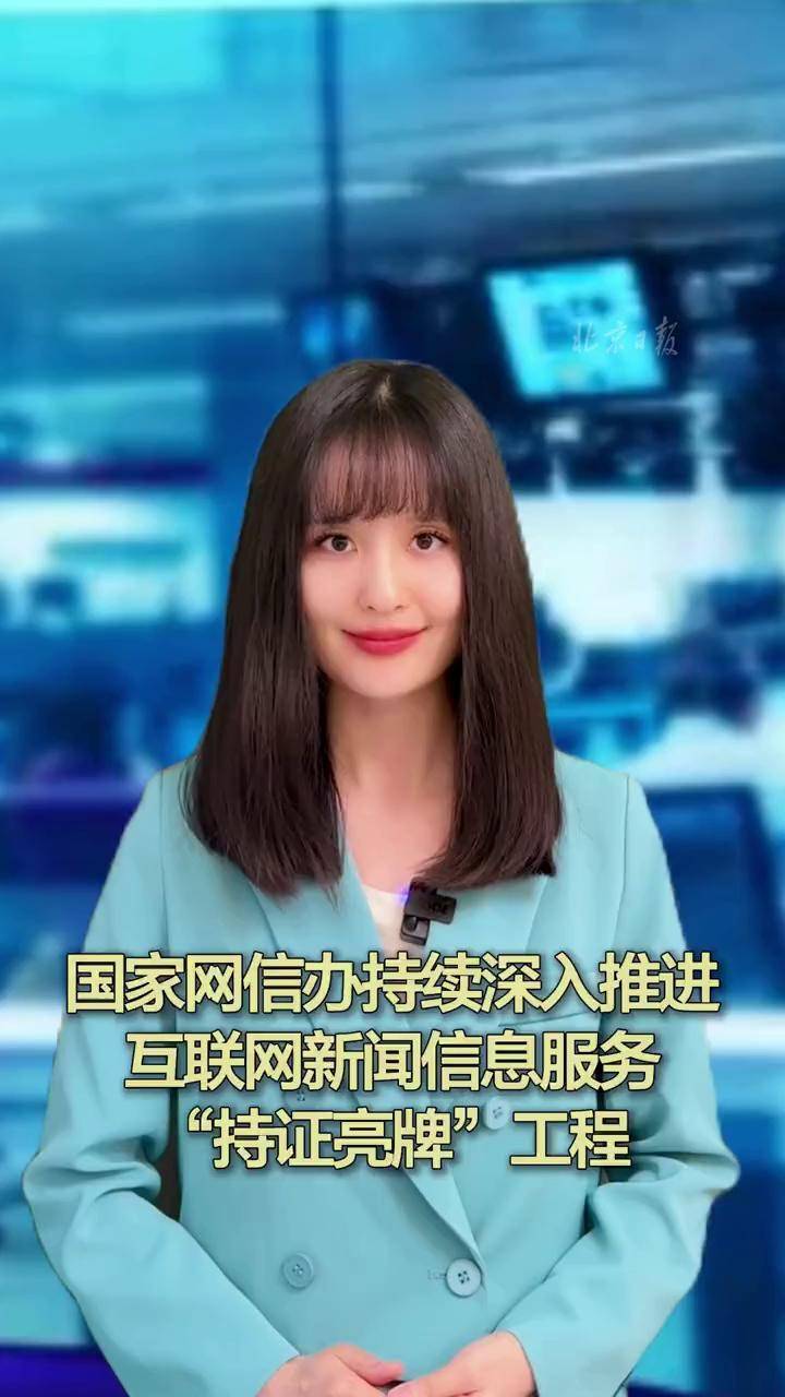 國家網信辦深入推進“持證亮牌”工程，規(guī)范互聯(lián)網新聞信息服務